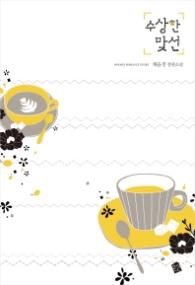 수상한 맞선 (랩훼손시반불)